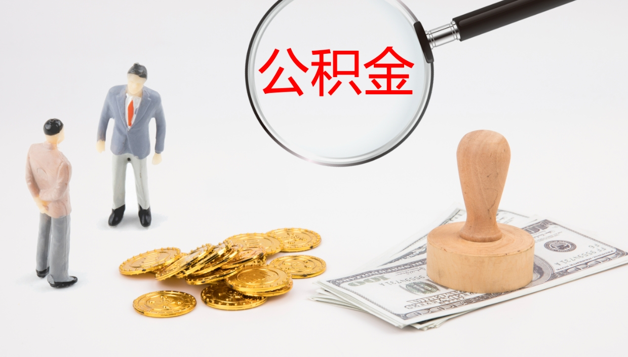 商洛离开取出公积金（离开城市公积金提取）