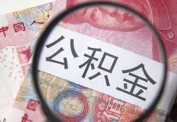 商洛按月领取公积金（公积金怎么按月领取）